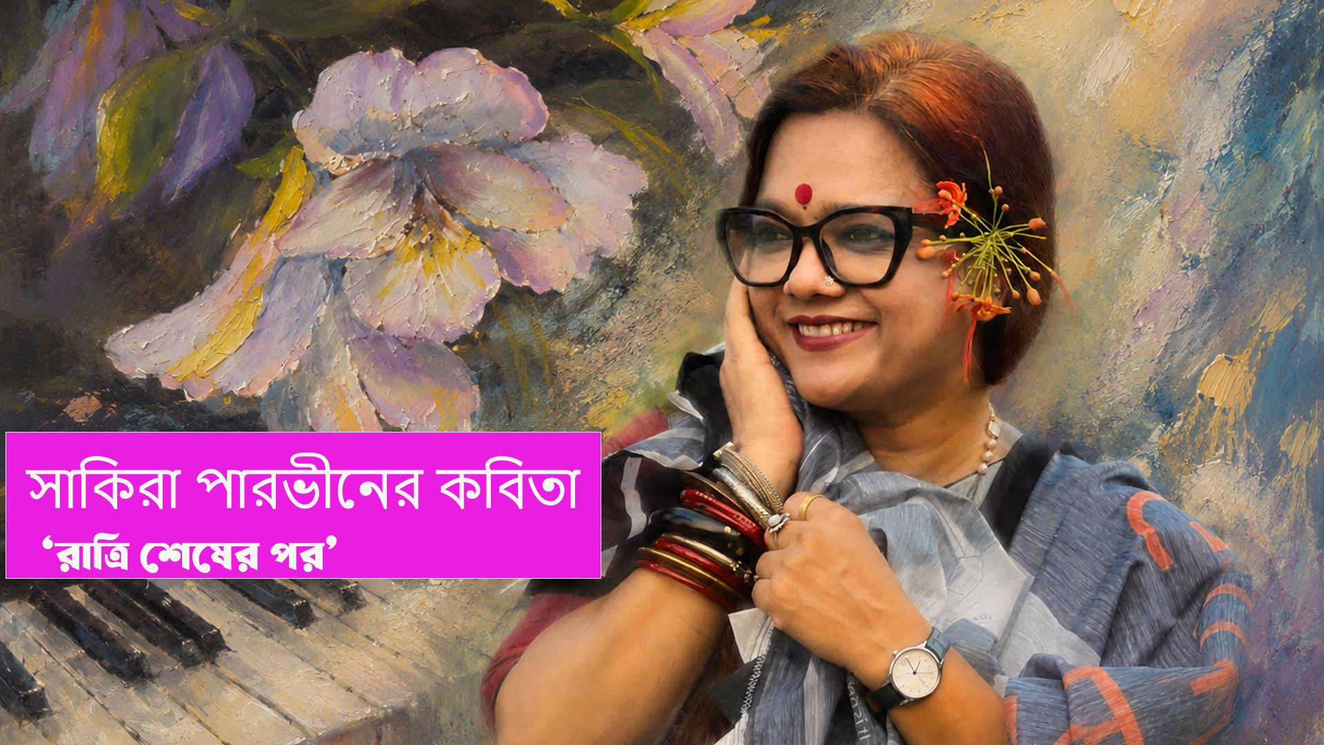 সাকিরা পারভীনের কবিতা  ‘রাত্রি শেষের পর’